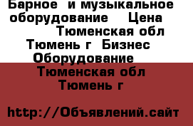 Барное  и музыкальное  оборудование. › Цена ­ 100 000 - Тюменская обл., Тюмень г. Бизнес » Оборудование   . Тюменская обл.,Тюмень г.